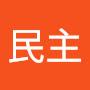 @自由民主-w4f