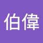 @莊伯偉