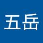 @五岳倒为轻