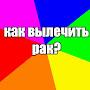 @ЛЕЧЕНИЕРАКА