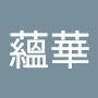 @雷蘊華
