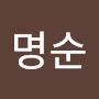 @김명순-u5n