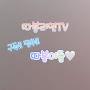 @따봉리연TV-h2t