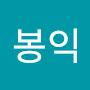 @손봉익-1