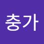 @무충가