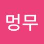 @김멍무-x4i