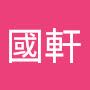 @黃國軒-o3g
