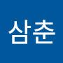 @남삼춘