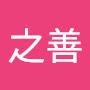 @趙之善