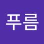 @이푸름-q5j