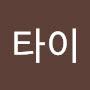 @쉿타이