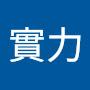 @實力不允許