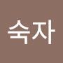 @전숙자-i3q