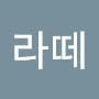 @달달라떼-t5k
