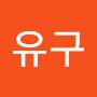 @최유구-k5s