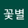 @연두꽃별