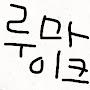 @asmr루마이크