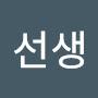 @윤선생-d5f
