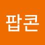 @팝콘퐁