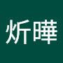 @謝炘曄