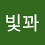 @빛꽈