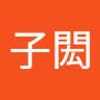 @周子閎