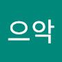 @전으악