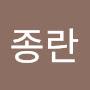 @원종란-x5r