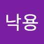 @유낙용