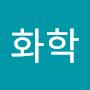 @김화학-x9r