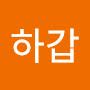 @서하갑