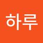 @하루-l7w3r