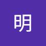 @葛西明-t8d