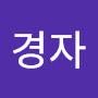 @임경자-b2o