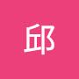 @鴻益邱-s5y