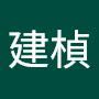 @陳建楨