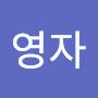 @이영자-o9w