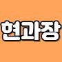 @현과장의마이컴
