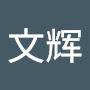 @马文辉-y2w