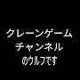 @クレーンゲームチャンネウルフ