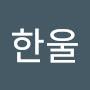 @박한울-o3z