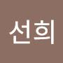 @고선희-d7t
