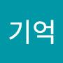 @기억-n8z