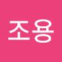 @조용-l3u