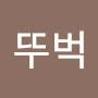 @뚜벅-j8h