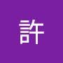 @許-p8i
