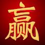 @贏-z3e