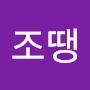 @조땡-f8e