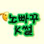 @노빠꾸구독