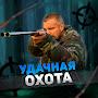 @УдачнаяОхота